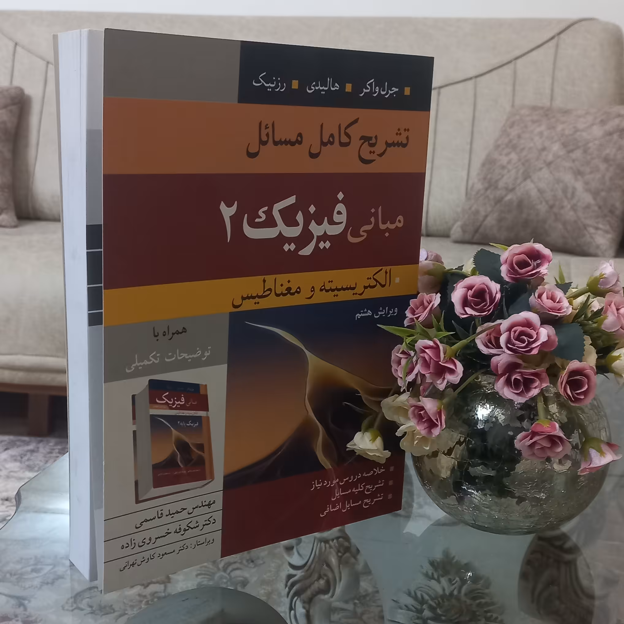 کتاب تشریح کامل مسائل مبانی فیزیک 2 الکتریسیته و مغناطیس ویرایش هشتم تألیف قاسمی و خسروی نژاد نشر نوپردازان