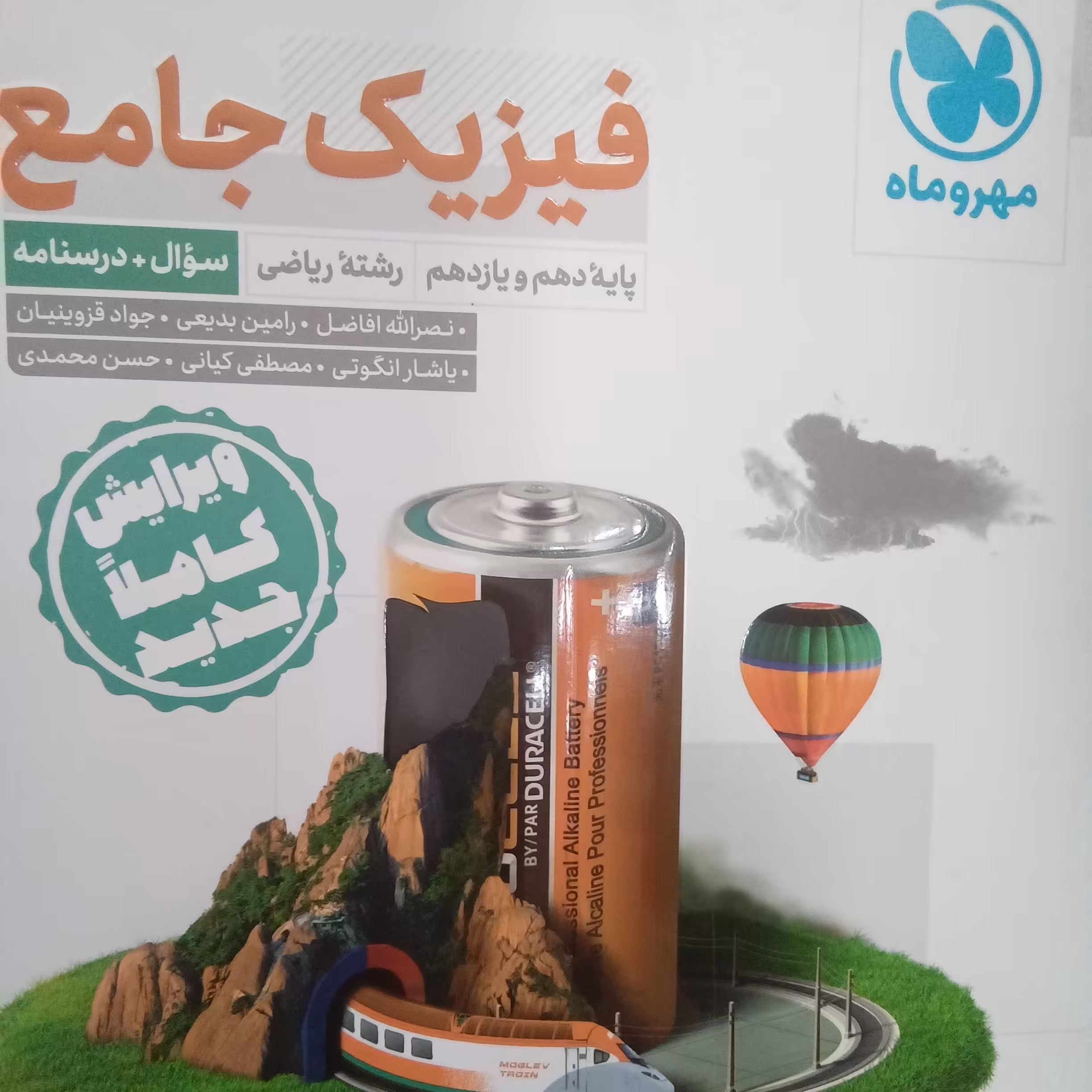 کتاب فیزیک جامع رشته ریاضی ویرایش جدید اثر جمعی از نویسندگان انتشارات مهر و ماه