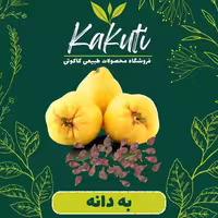 به دانه درجه یک (20 گرمی) فروشگاه کاکوتی