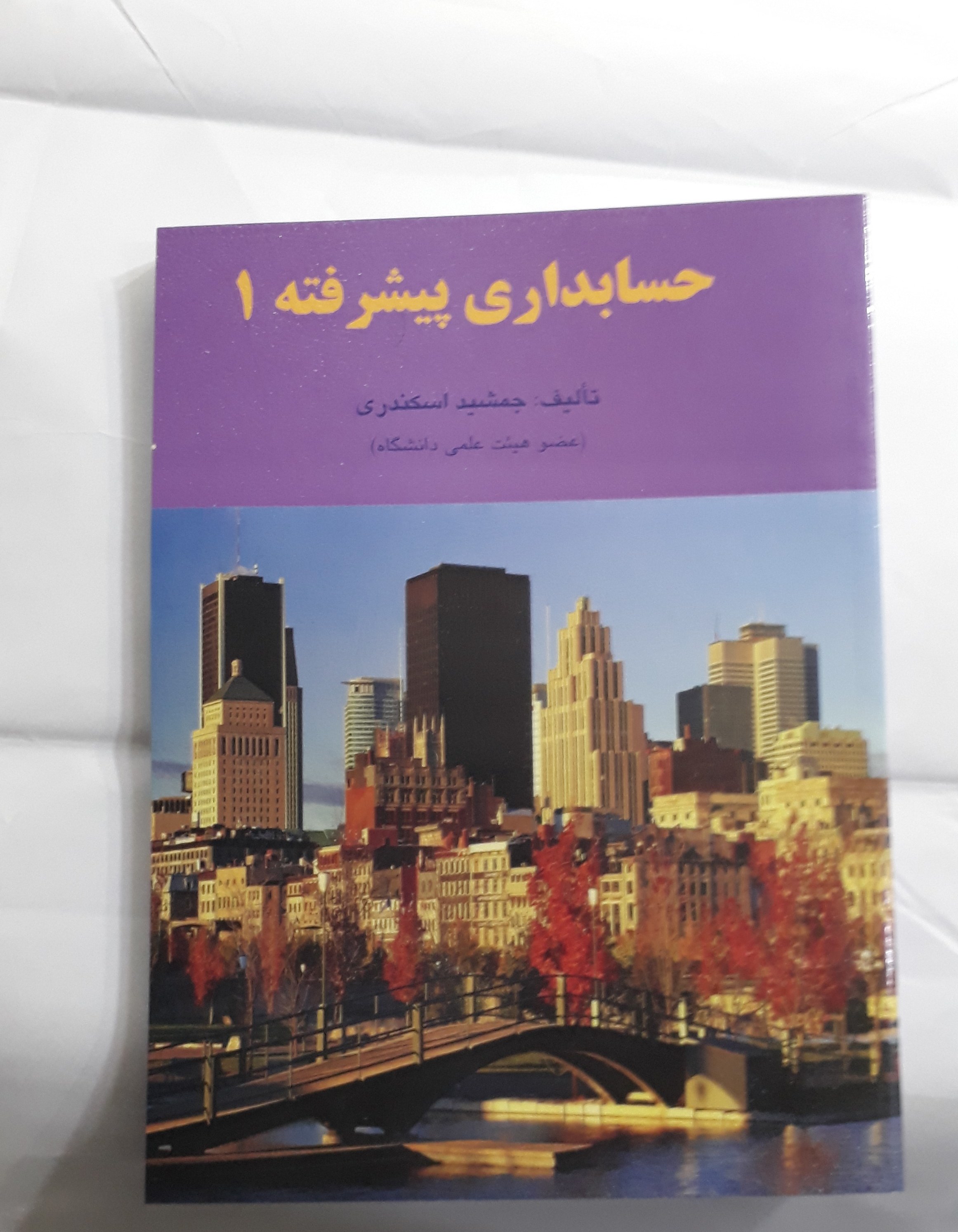 حسابداری پیشرفته جلد اول تالیف جمشید اسکندری