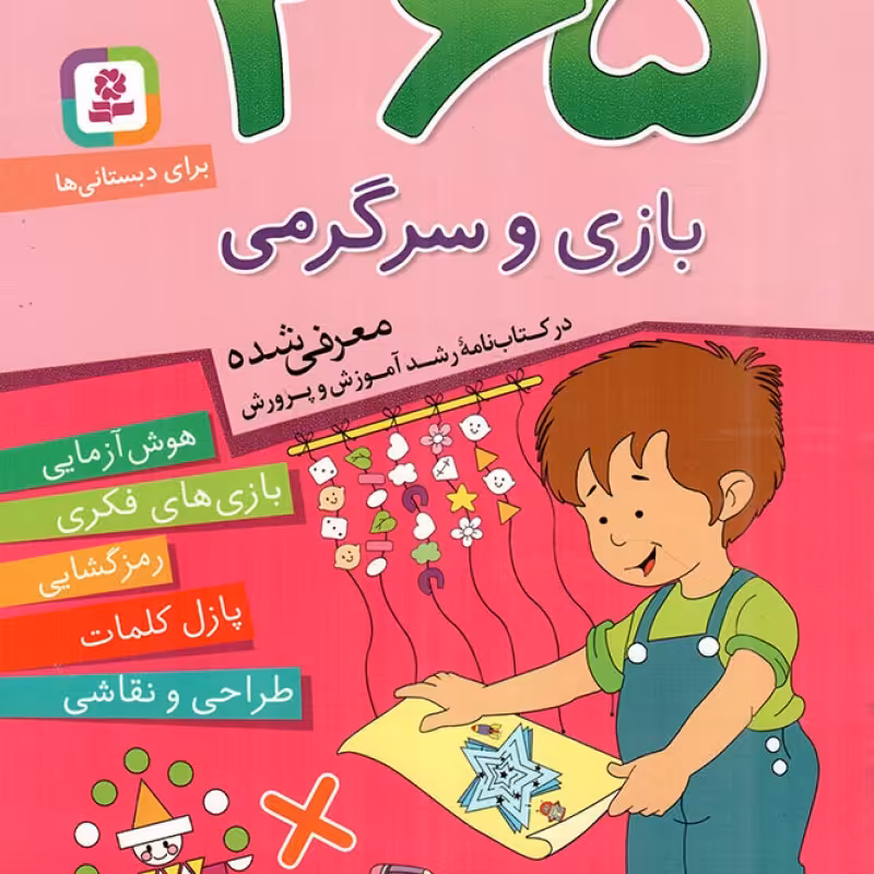 365 بازی و سرگرمی - (هوش آزمایی، بازی های فکری، رمزگشایی، پازل کلمات، طراحی و نقاشی) (برای دبستانی ها)
