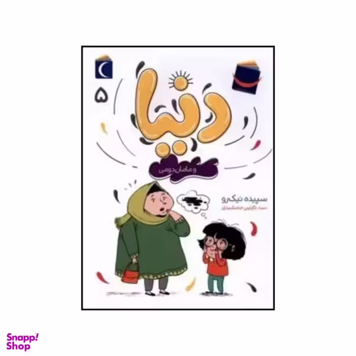 کتاب دنیا و مامان دومی اثر سپیده نیک رو نشر محراب قلم جلد ۵