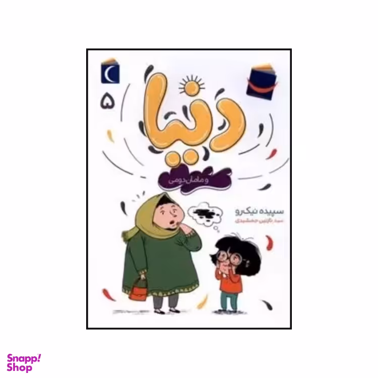 کتاب دنیا و مامان دومی اثر سپیده نیک رو نشر محراب قلم جلد ۵