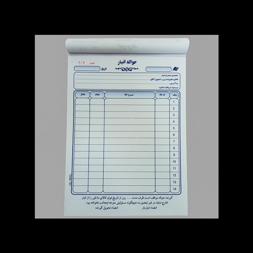 حواله انبار 2 برگی (سایز 14 20)بسته 10 تایی