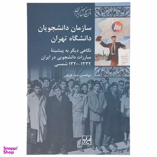 کتاب سازمان دانشجویان دانشگاه تهران اثر ابوالحسن ضیای ظریفی