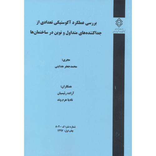 کتاب شماره نشر 3-802 بررسی عملکرد آکوستیکی تعدادی از جداکننده های متداول و نوین در ساختمان ها