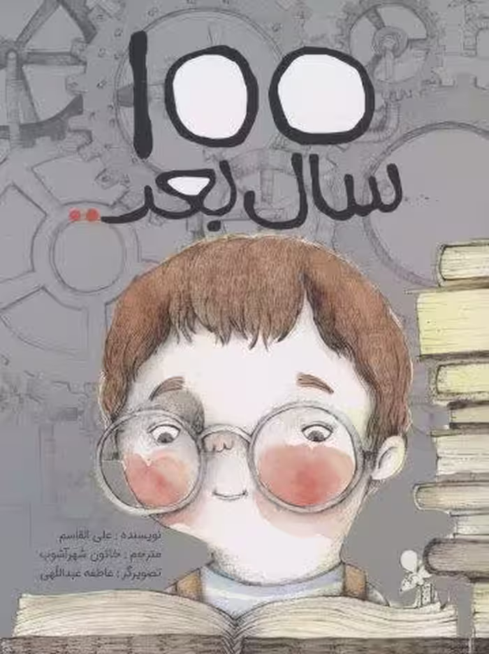100 سال بعد.. (گلاسه)
