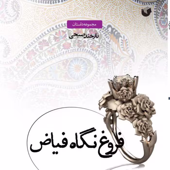 فروغ نگاه فیاض