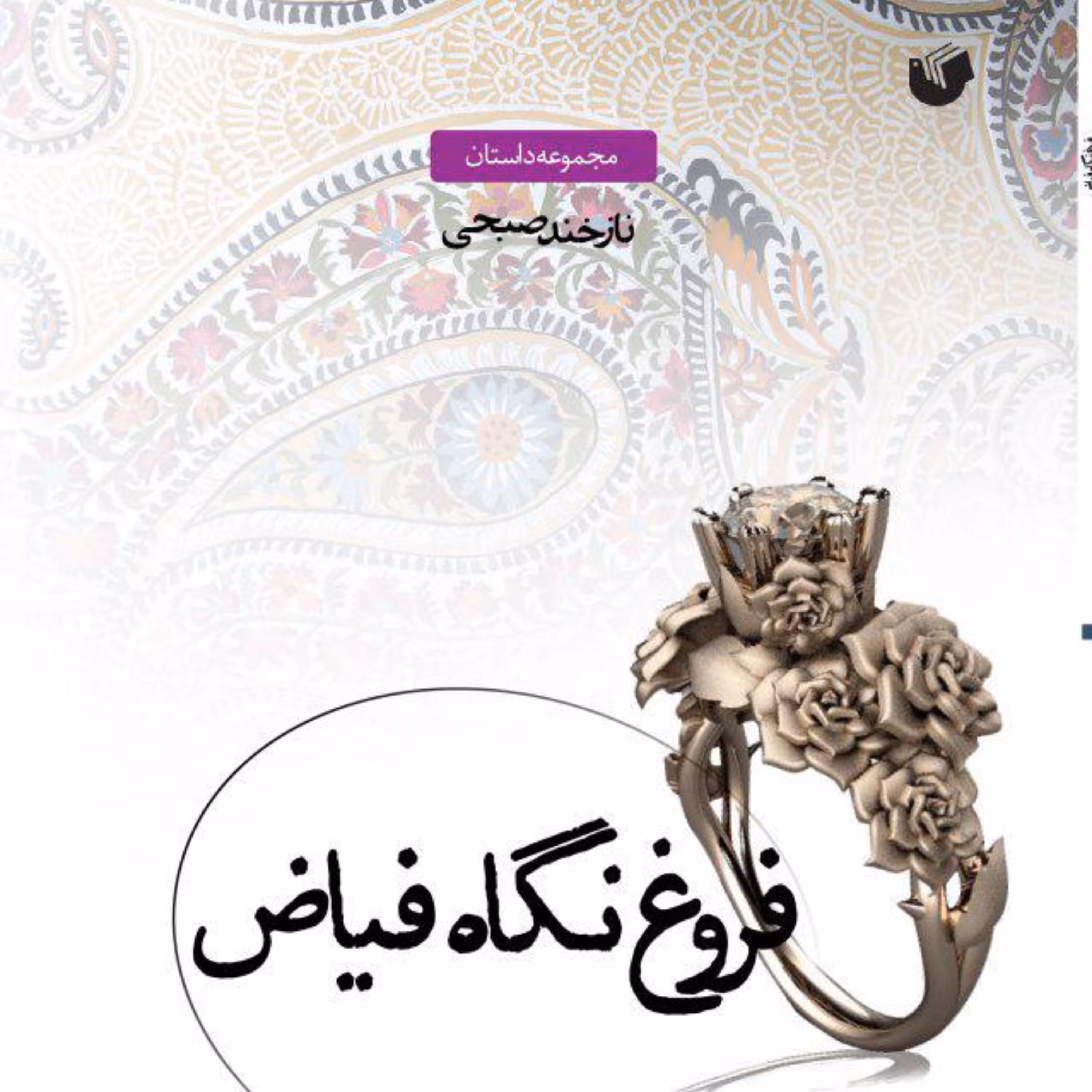 فروغ نگاه فیاض