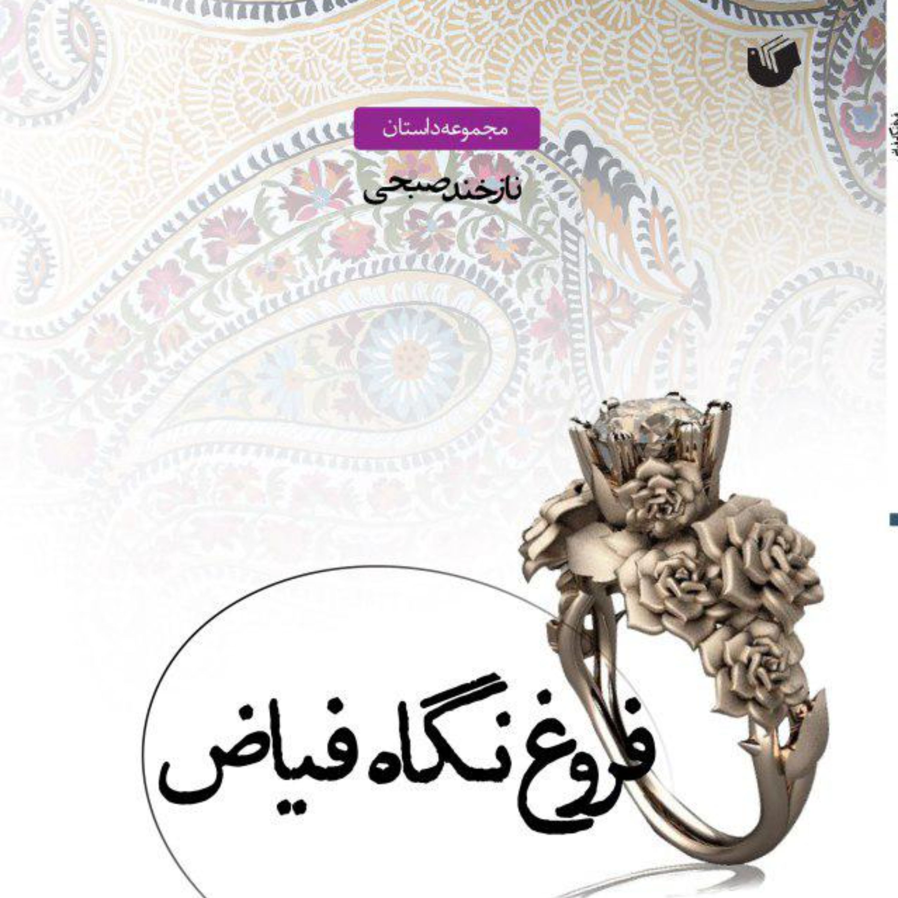 فروغ نگاه فیاض