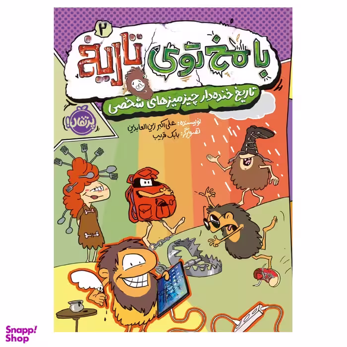 کتاب با مخ توی تاریخ 2 تاریخ خنده دار چیزمیزهای شخصی اثر علی‌ اکبر زین‌ العابدین انتشارات پرتقال