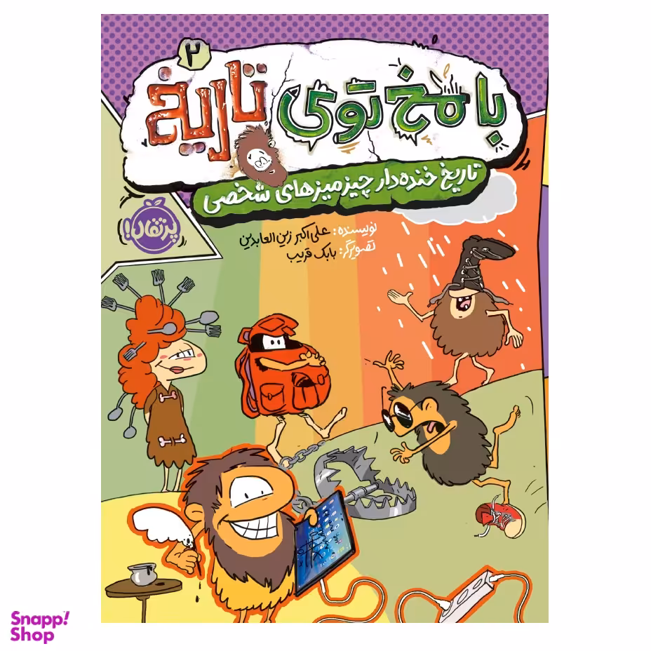 کتاب با مخ توی تاریخ 2 تاریخ خنده دار چیزمیزهای شخصی اثر علی‌ اکبر زین‌ العابدین انتشارات پرتقال