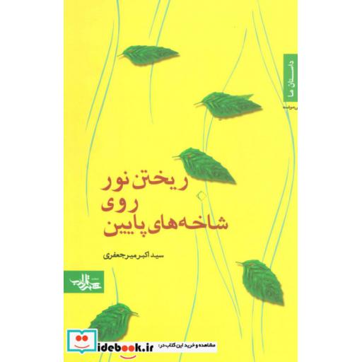 کتاب ریخن نور روی شاخه های پایین (داستان ما،رمان ایرانی19) اثر اکبر میرجعفری