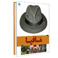 کتاب دایره المعارف مصور مافیا نشر سایان