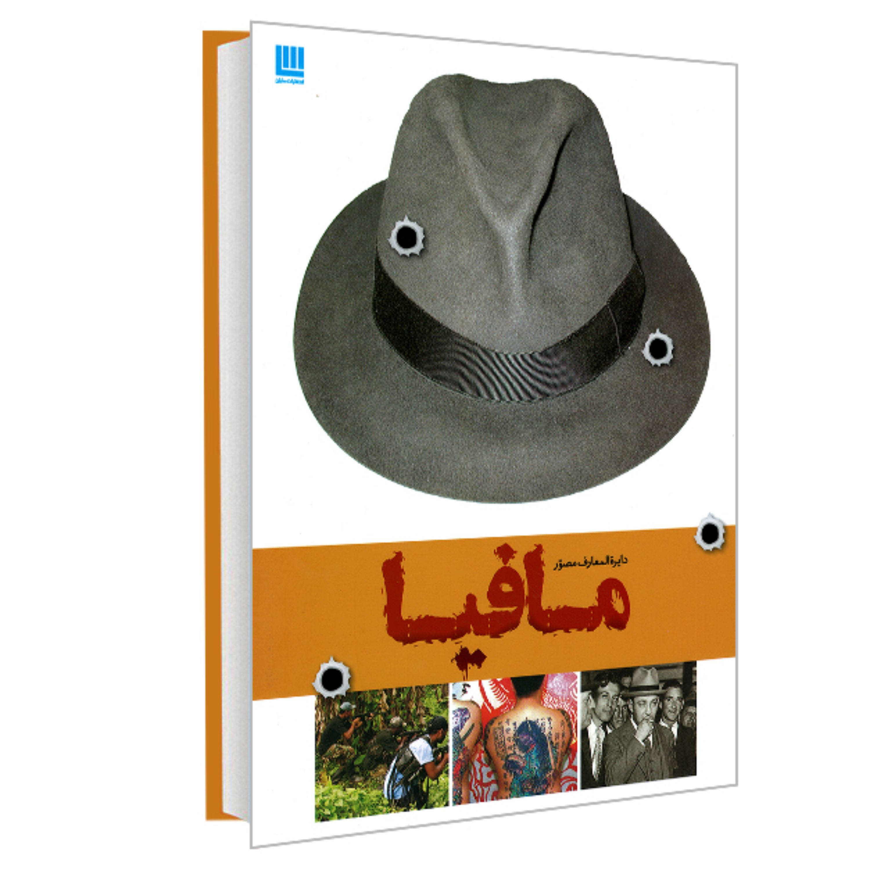 کتاب دایره المعارف مصور مافیا نشر سایان