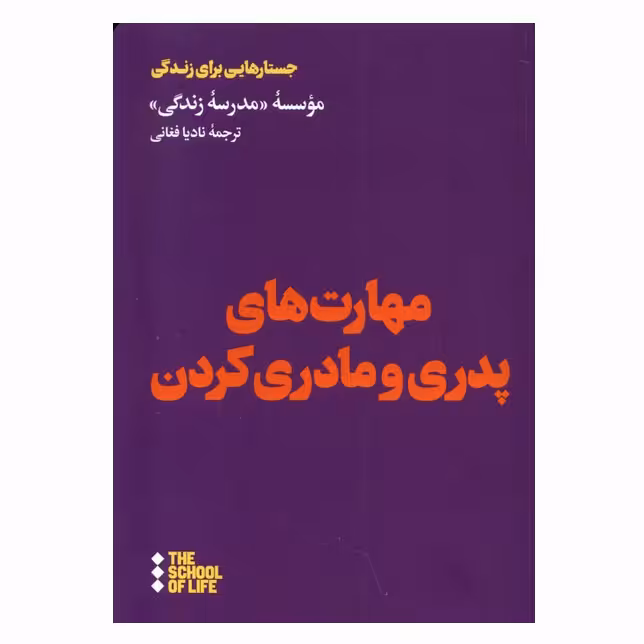 مهارت های پدری و مادری کردن