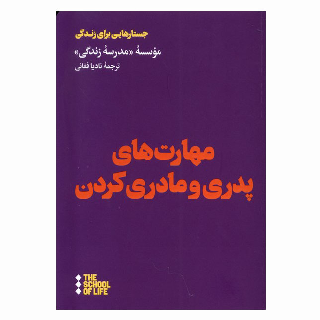 مهارت های پدری و مادری کردن