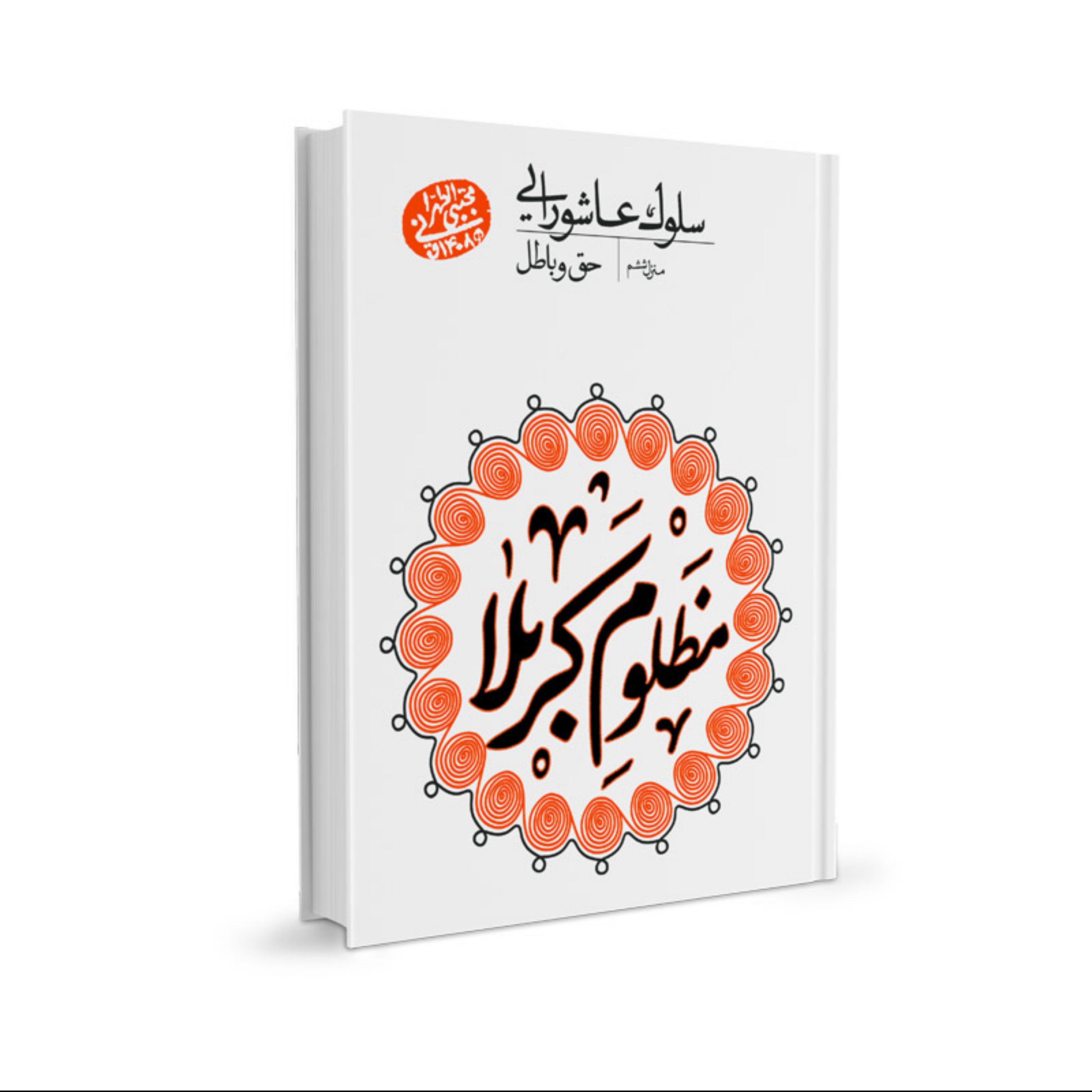 سلوک عاشورایی6-حق و باطل