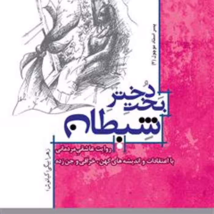 کتاب بخت دختر شیطان