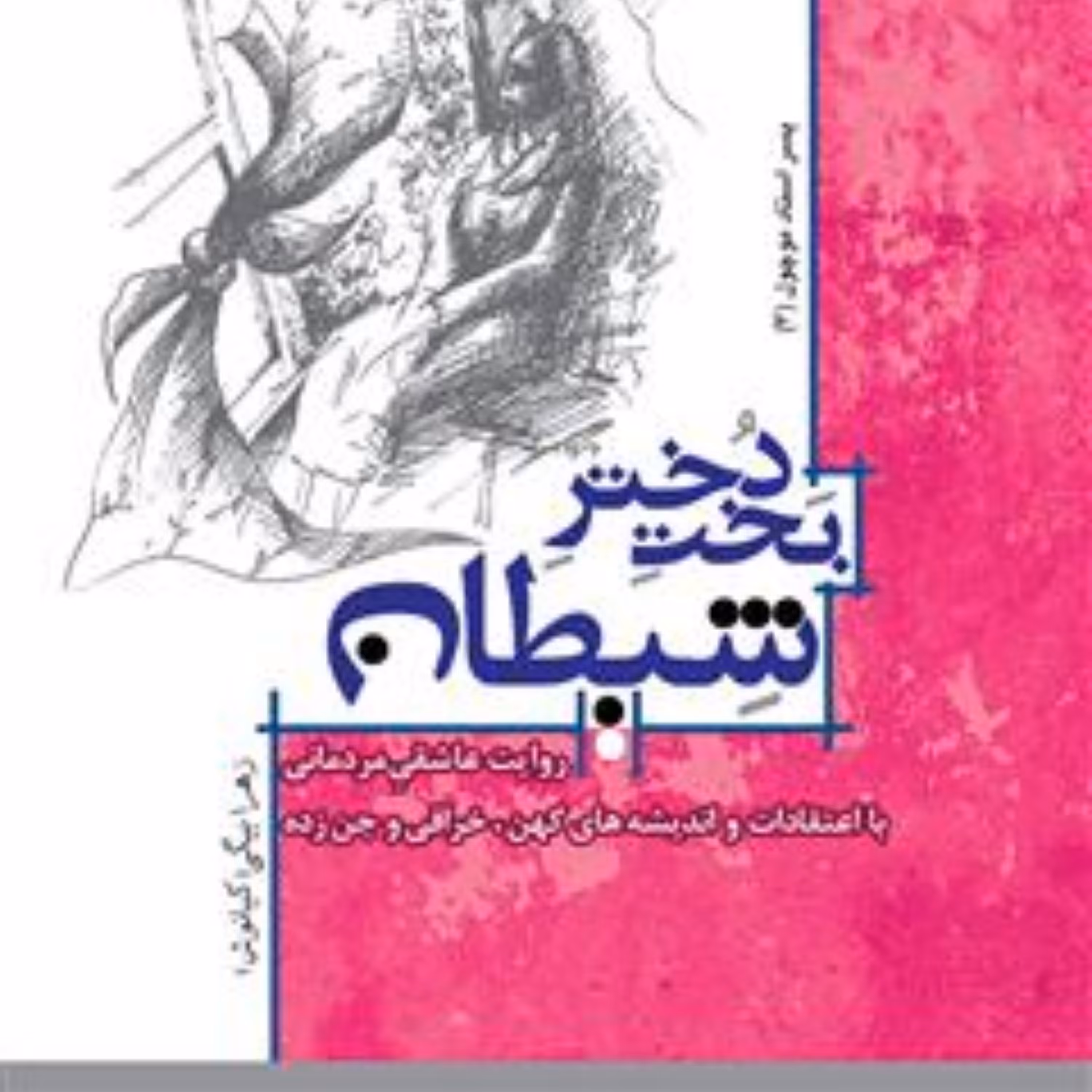 کتاب بخت دختر شیطان