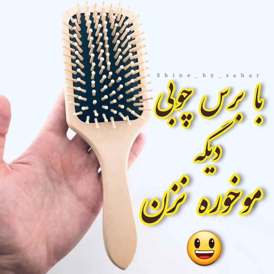 برس مو چوبی