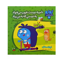 کتاب «دلم یه دوست خوب می‌خواد یه دوستی که به من بیاد، مجموعه زوزو می‌گه چه‌کار کنیم 1» سروده مریم اسلامی / انتشارات چکه