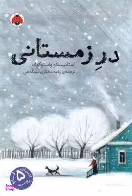 کتاب در زمستانی اثر استانیسلاو واستوکوف انتشارات شهر قلم