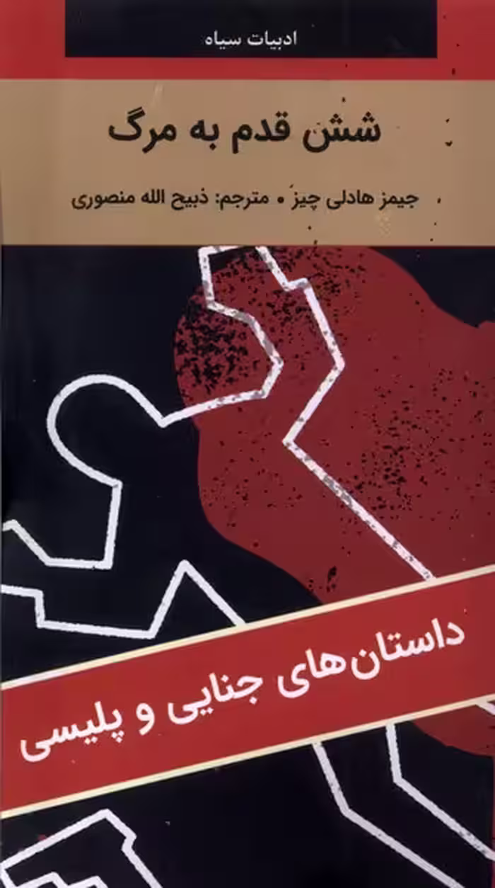 کتاب ادبیات سیاه 6قدم به مرگ رقعی نگارستان کتاب