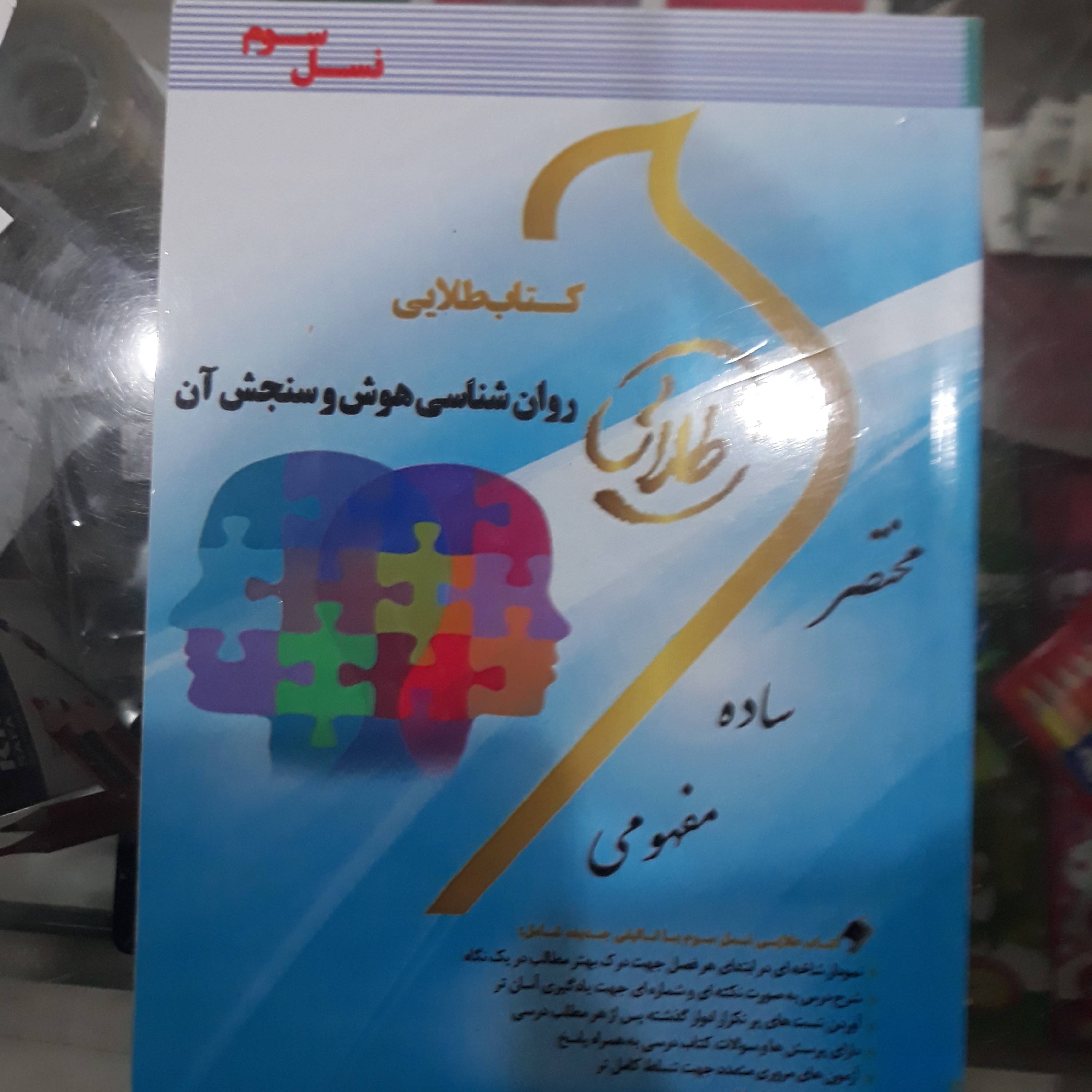 کتاب راهنمای طلایی روان شناسی هوش وسنجش آن