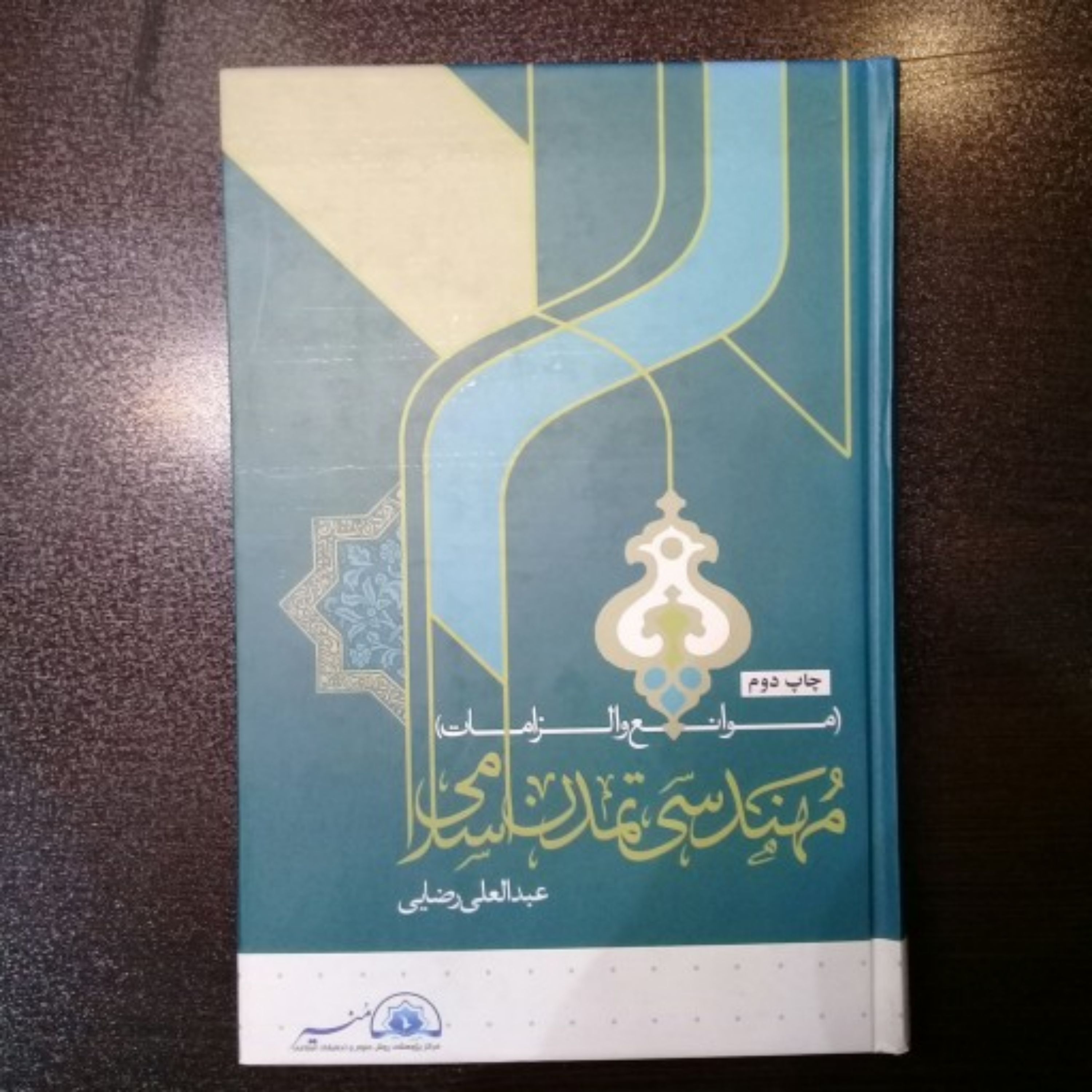 کتاب مهندسی تمدن اسلامی اثر عبدالعلی رضایی