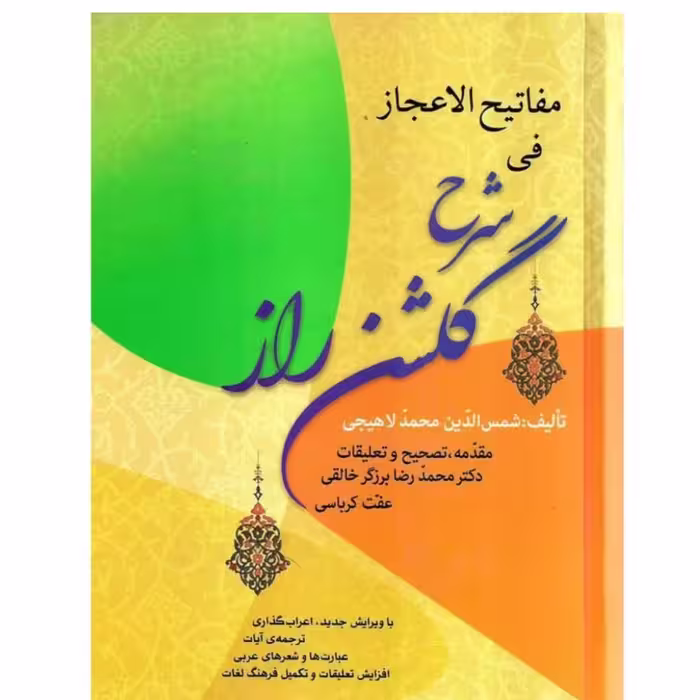 گلشن راز (سروده شیخ محمود شبستری)