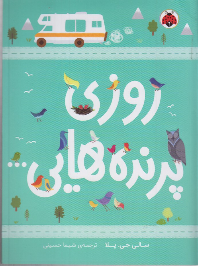 کتاب روزی پرنده هایی... اثر سالی.جی.پلا