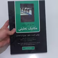 کتاب تشریح کامل مسائل مکانیک تحلیلی اثر گرنت ر.فولز و جورج ال.کسیدی ترجمه فرشید علم بیگی (ویرایش هفتم)نشر ناقوس