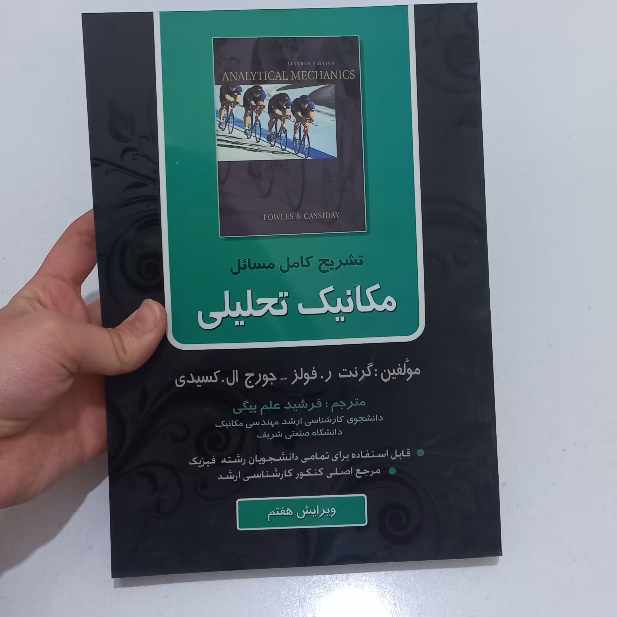 کتاب تشریح کامل مسائل مکانیک تحلیلی اثر گرنت ر.فولز و جورج ال.کسیدی ترجمه فرشید علم بیگی (ویرایش هفتم)نشر ناقوس