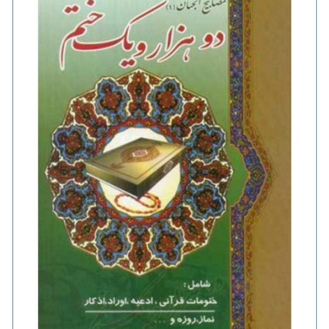 کتاب دو هزار و یک ختم ( مصابیح الجنان )