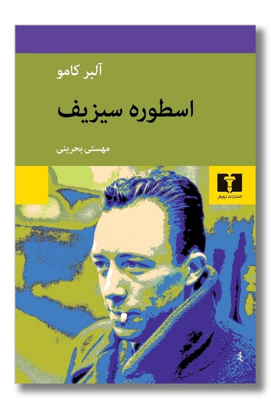کتاب اسطوره سیزیف