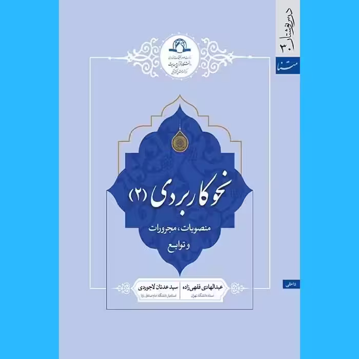 کتاب نحو کاربردی 2 نشر دارالحدیث 
