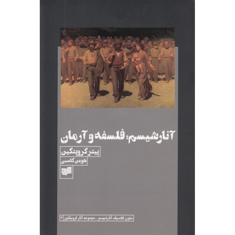 آنارشیسم، فلسفه و آرمان (متون کلاسیک آنارشیسم، مجموعه آثار کروپتکین 2)