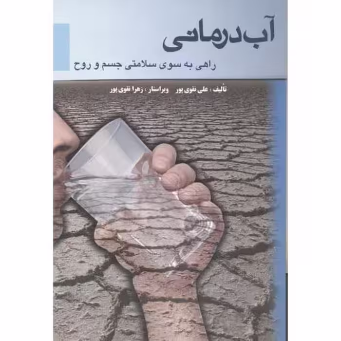 کتاب آب درمانی نشر دانش مانا