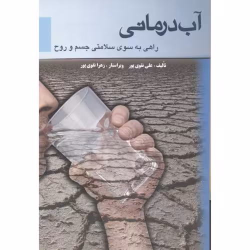 کتاب آب درمانی نشر دانش مانا