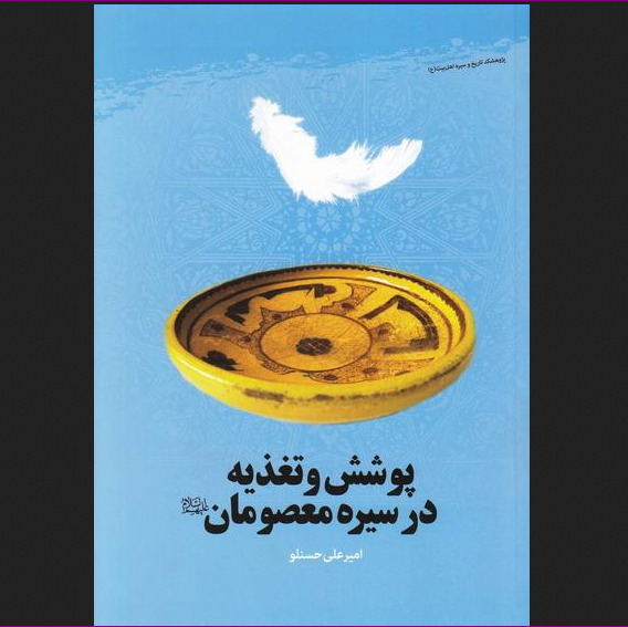 کتاب پوشش و تغذیه در سیره معصومان (ع)