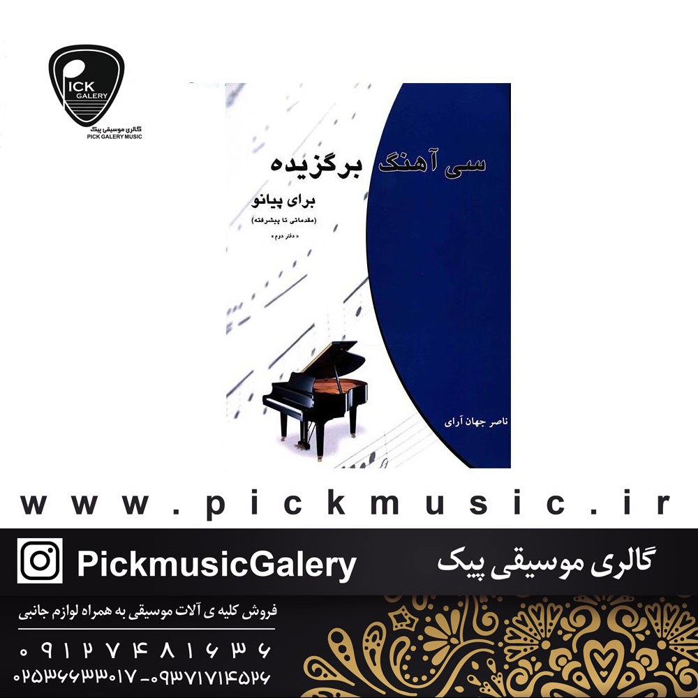 کتاب سی آهنگ برگزیده برای پیانو مقدماتی تا پیشرفته