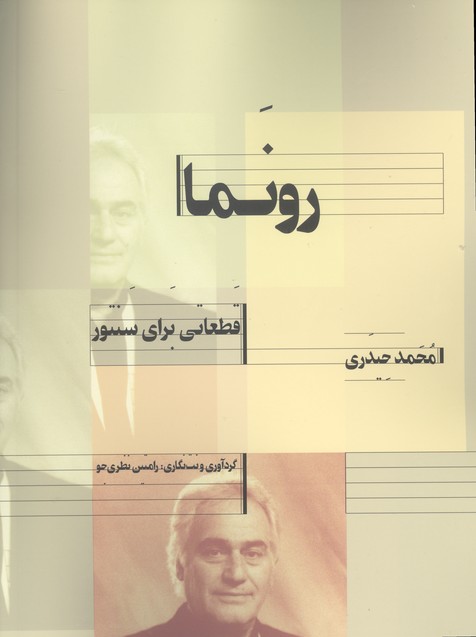کتاب رونما قطعاتی برای سنتور