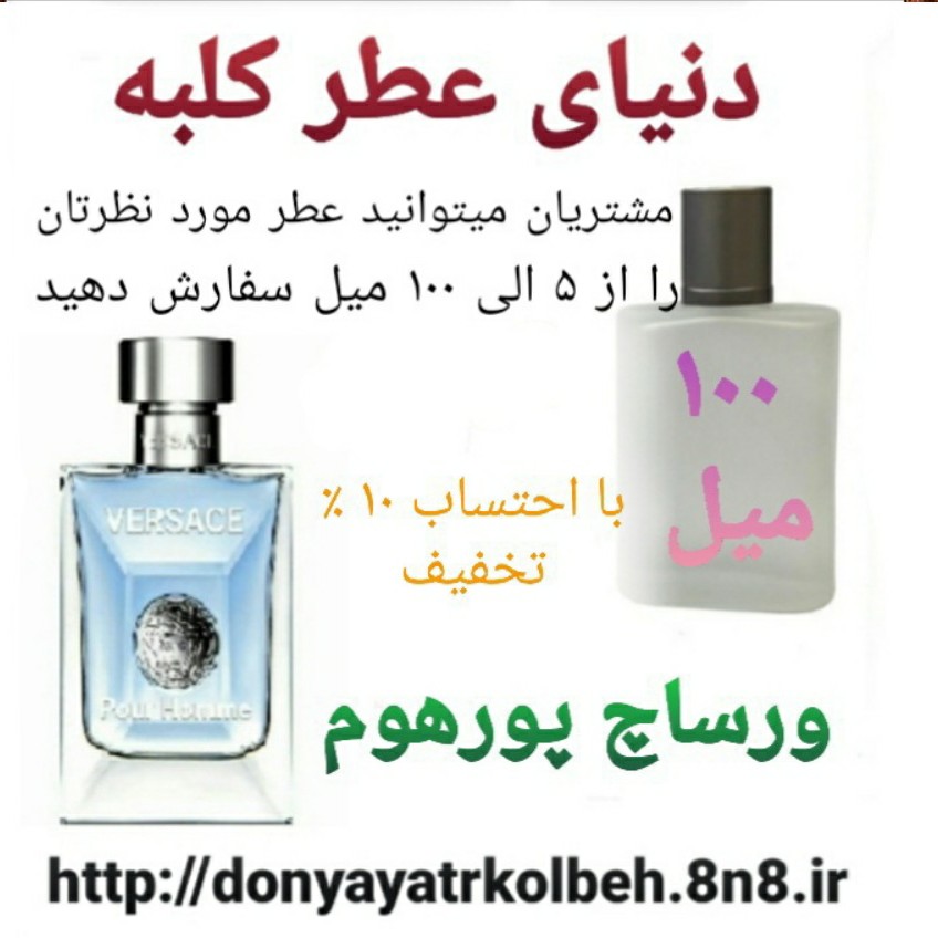 عطر ورساچ پورهوم 100 میل