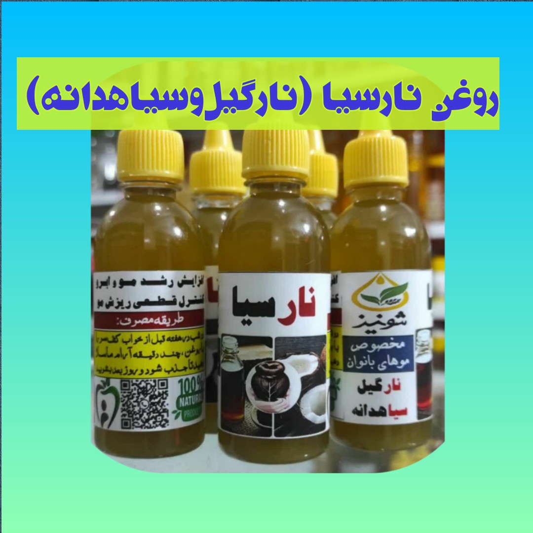 روغن نارسیا کاملا طبیعی، با ارسال رایگان، ترکیب روغن نارگیل و سیاهدانه، افزایش رشد مو و ابرو،رفع ریزش مو،کنترل سفیدی مو