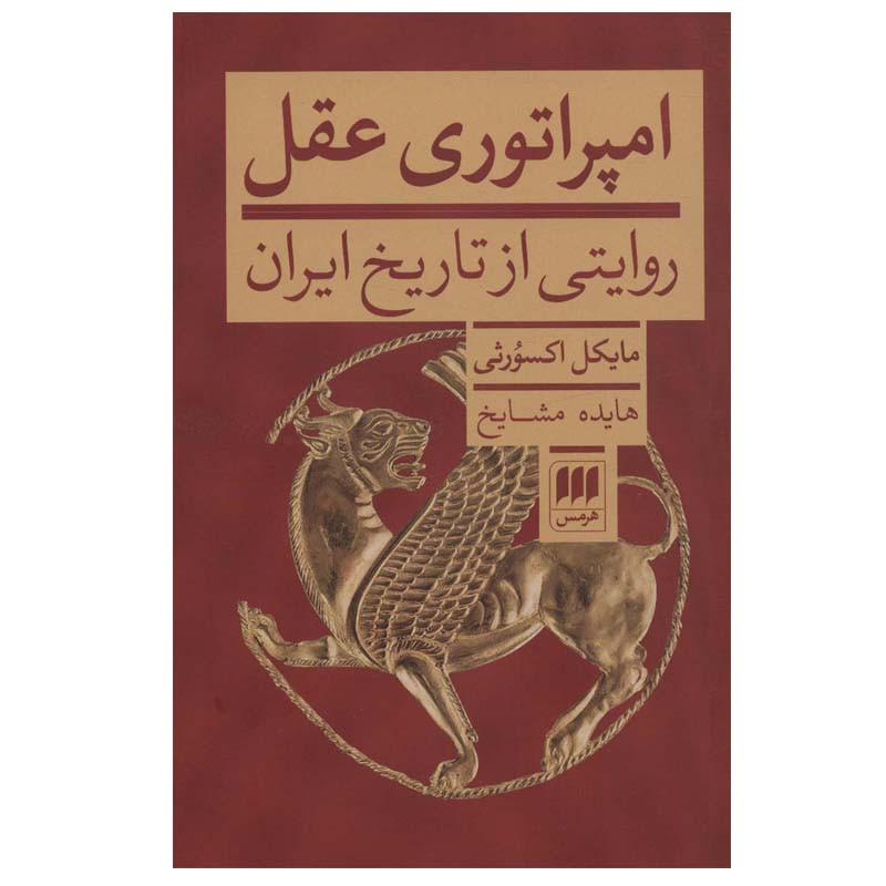 کتاب امپراتوری عقل اثر مایکل اکسورثی انتشارات هرمس