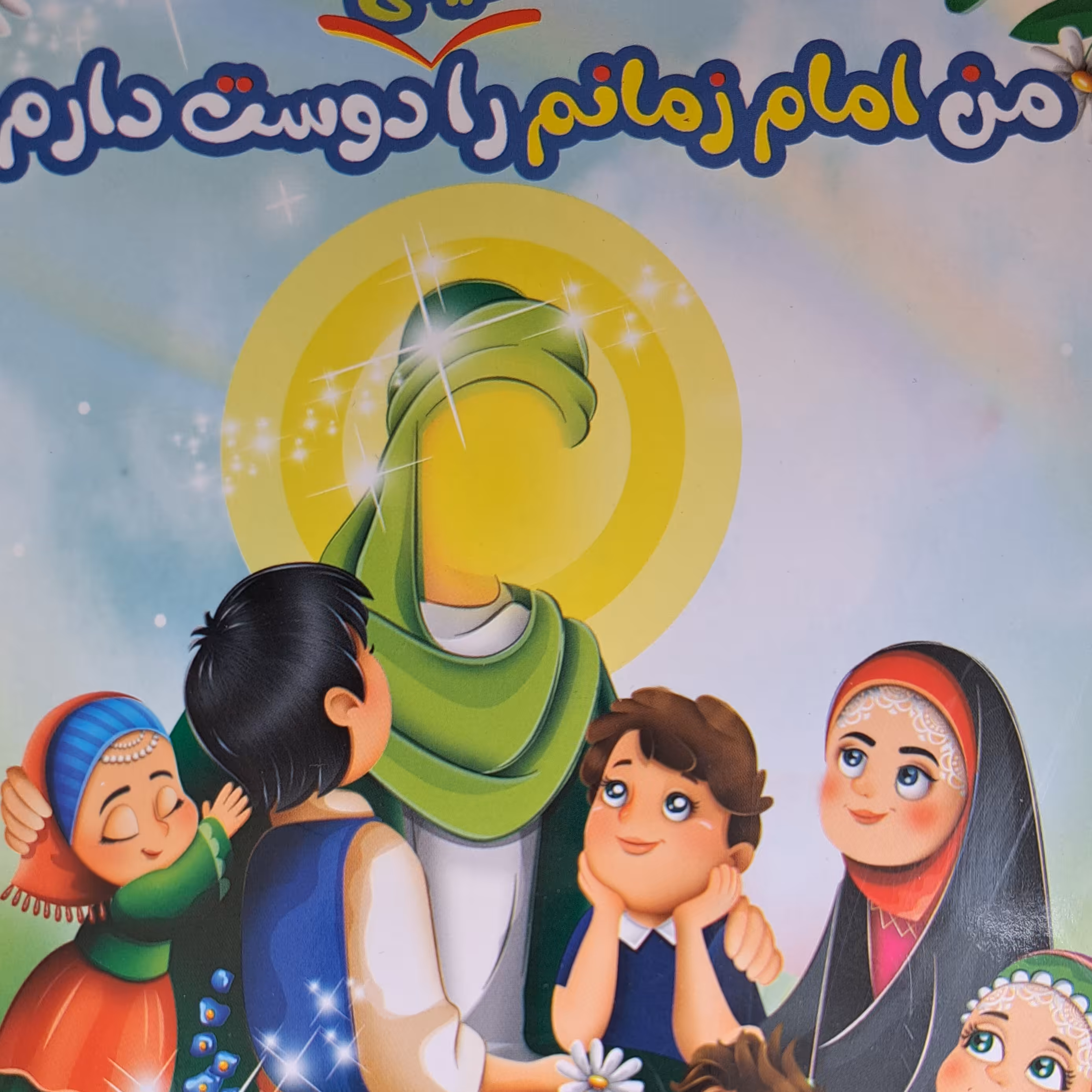 دفتر نقاشی سی برگ با طرح امام زمانی من امام زمان را دوست دارم 