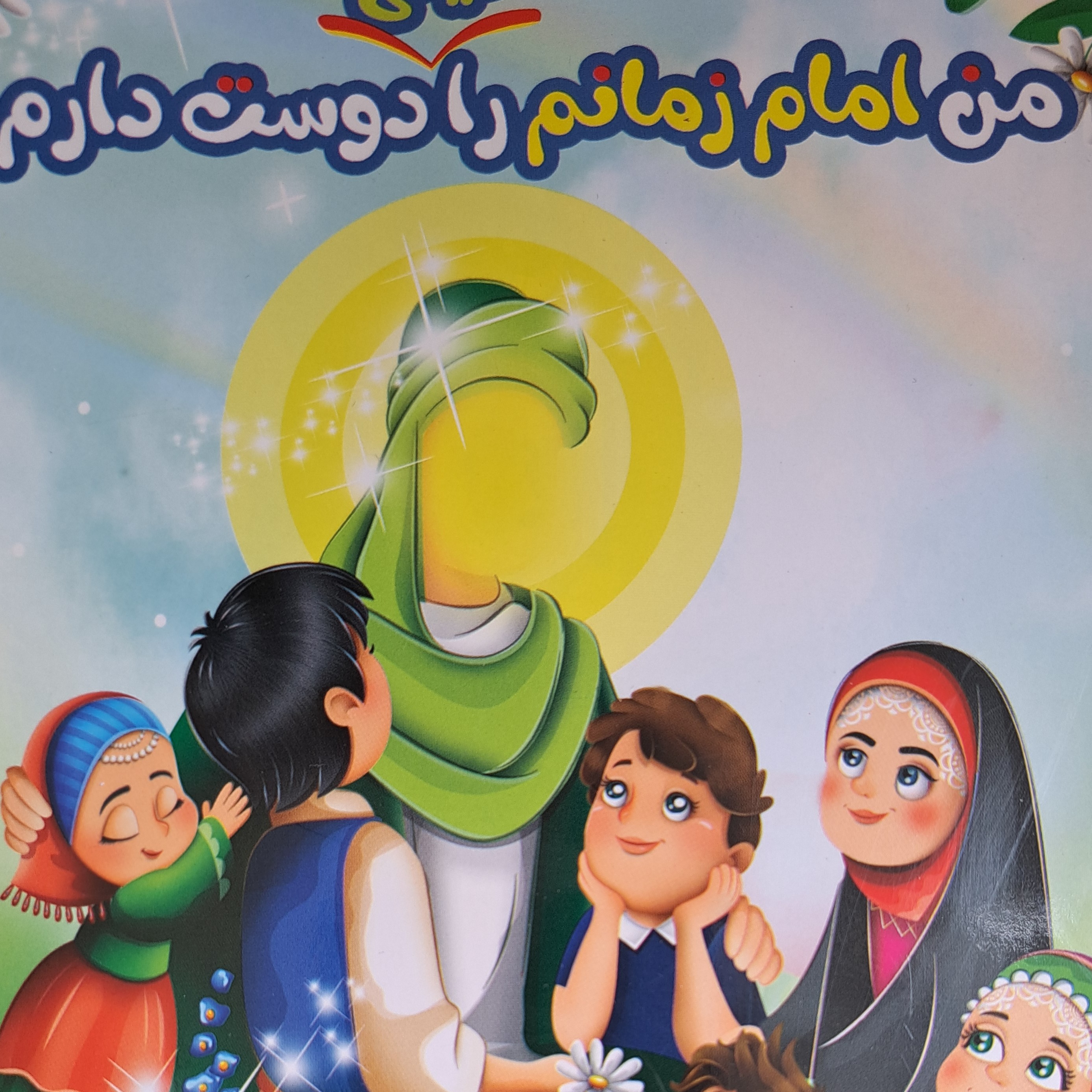 دفتر نقاشی سی برگ با طرح امام زمانی من امام زمان را دوست دارم