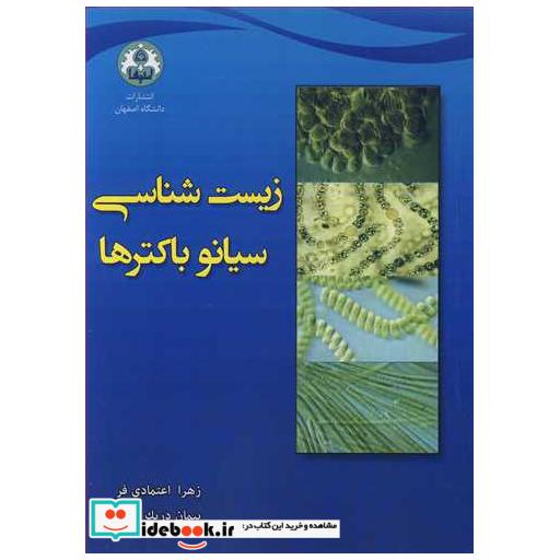 زیست شناسی سیانوباکترها