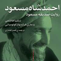 احمد شاه مسعود ماری فرانسواز کولومبانی و هاشمی ترجمه افشاری مصاحبه نشر مرکز